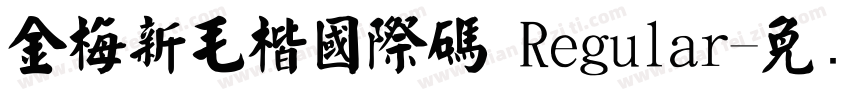 金梅新毛楷國際碼 Regular字体转换